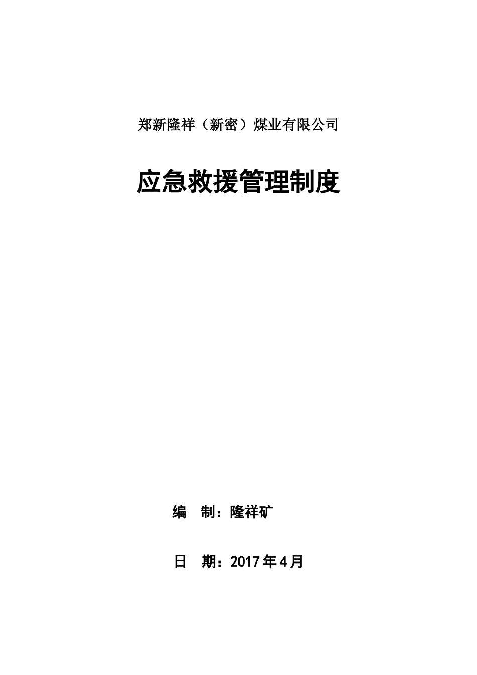 应急救援10项管理制度_第1页