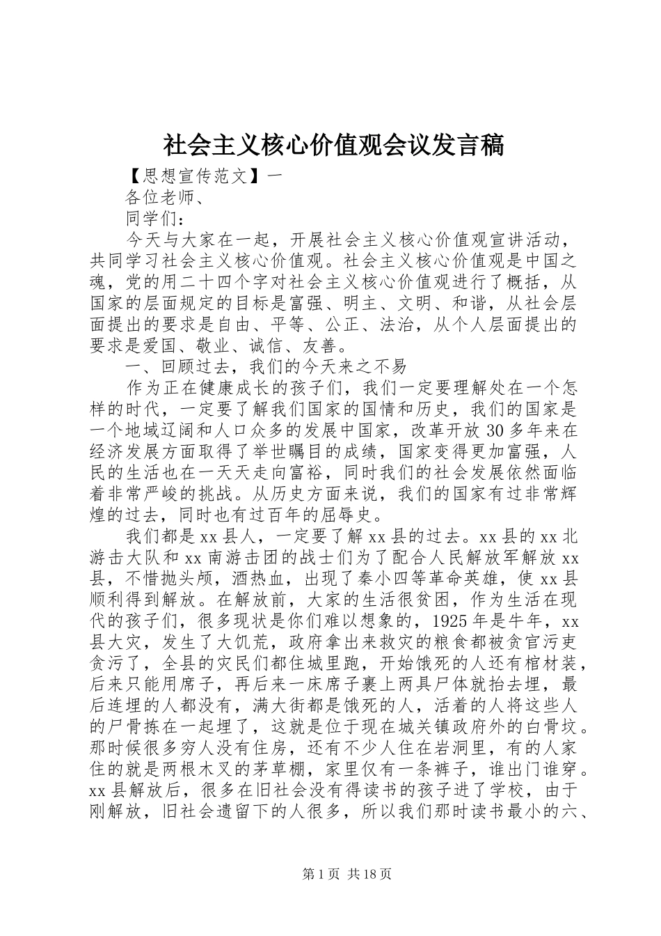 社会主义核心价值观会议发言稿范文_第1页