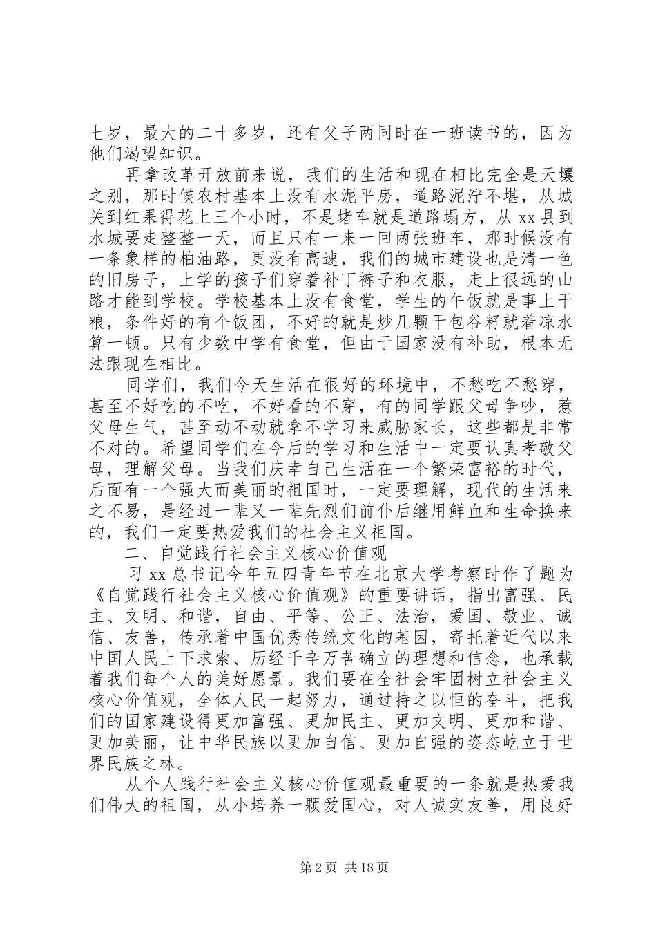 社会主义核心价值观会议发言稿范文_第2页