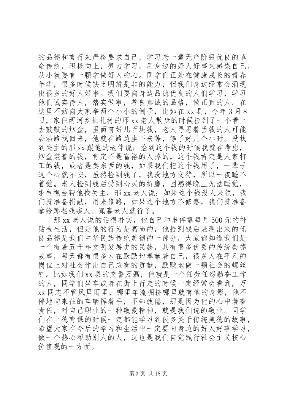 社会主义核心价值观会议发言稿范文_第3页