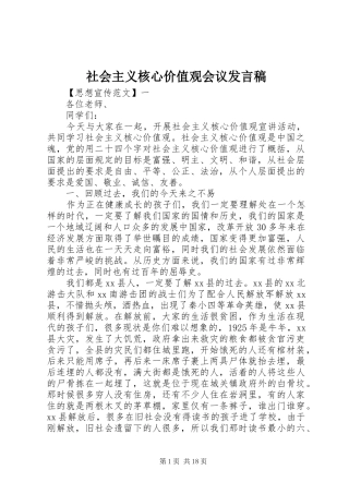 社会主义核心价值观会议发言稿范文