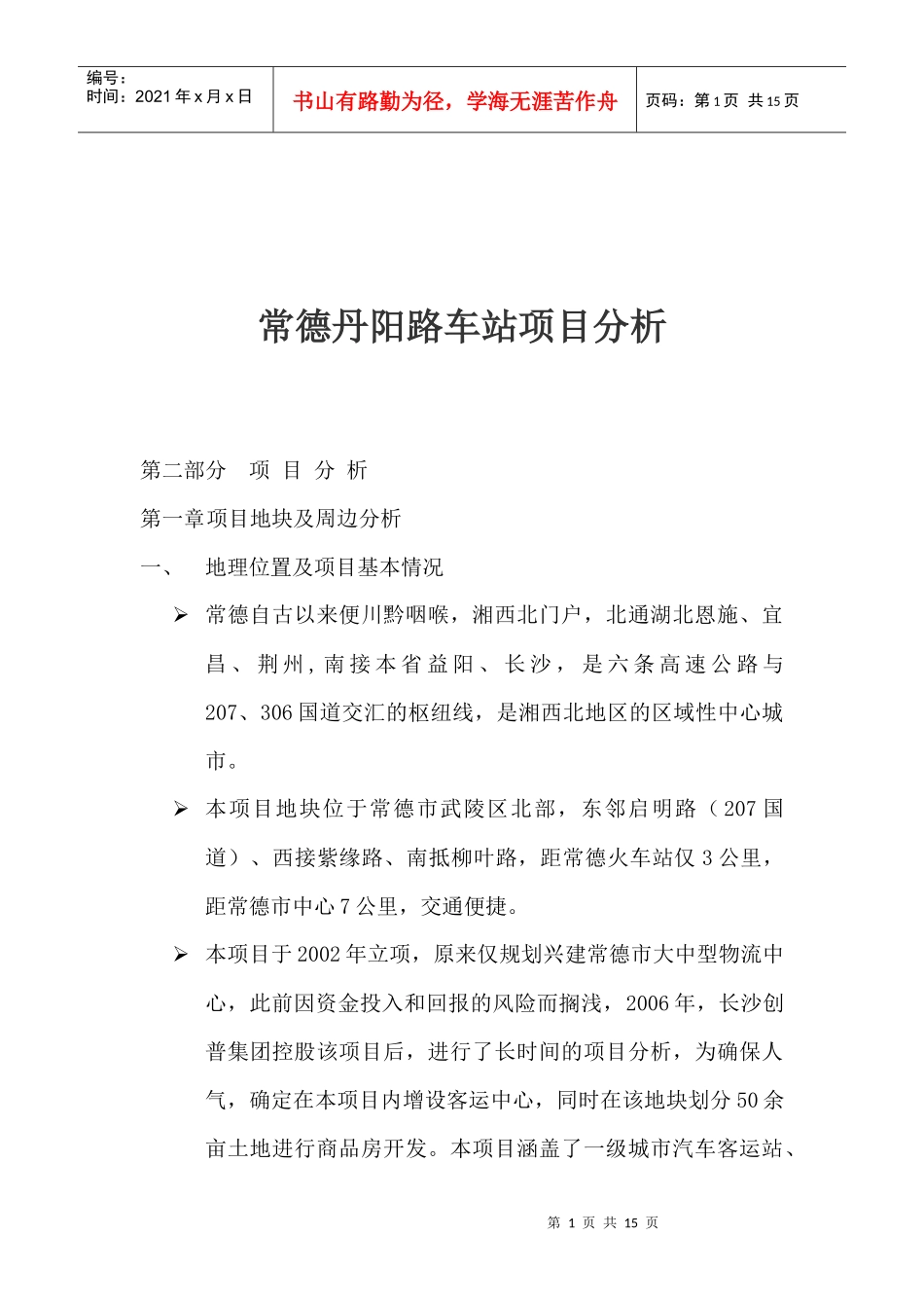 常德丹阳路车站项目分析(1)_第1页