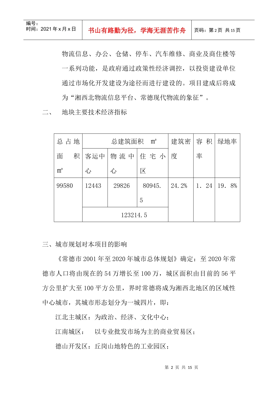 常德丹阳路车站项目分析(1)_第2页