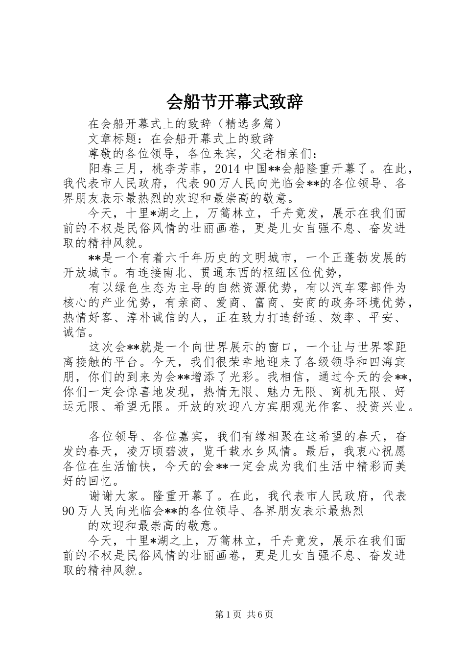 会船节开幕式致辞演讲(5)_第1页