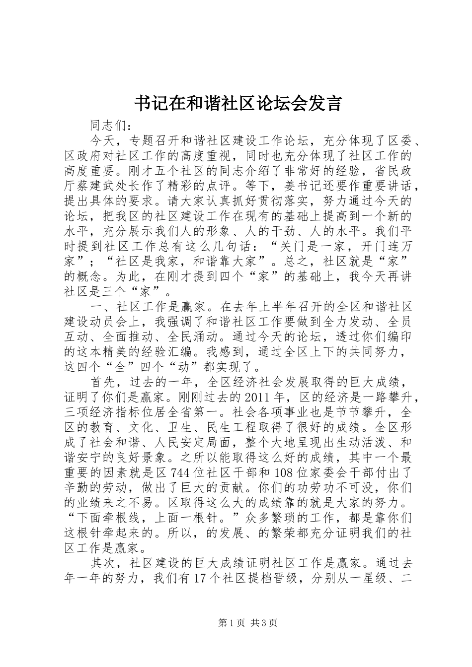 书记在和谐社区论坛会发言稿_第1页