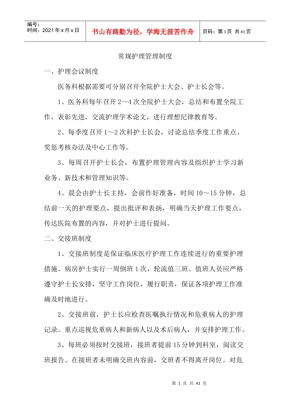 常规护理管理制度_第1页