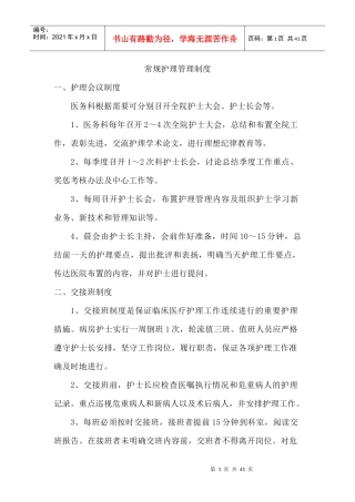 常规护理管理制度