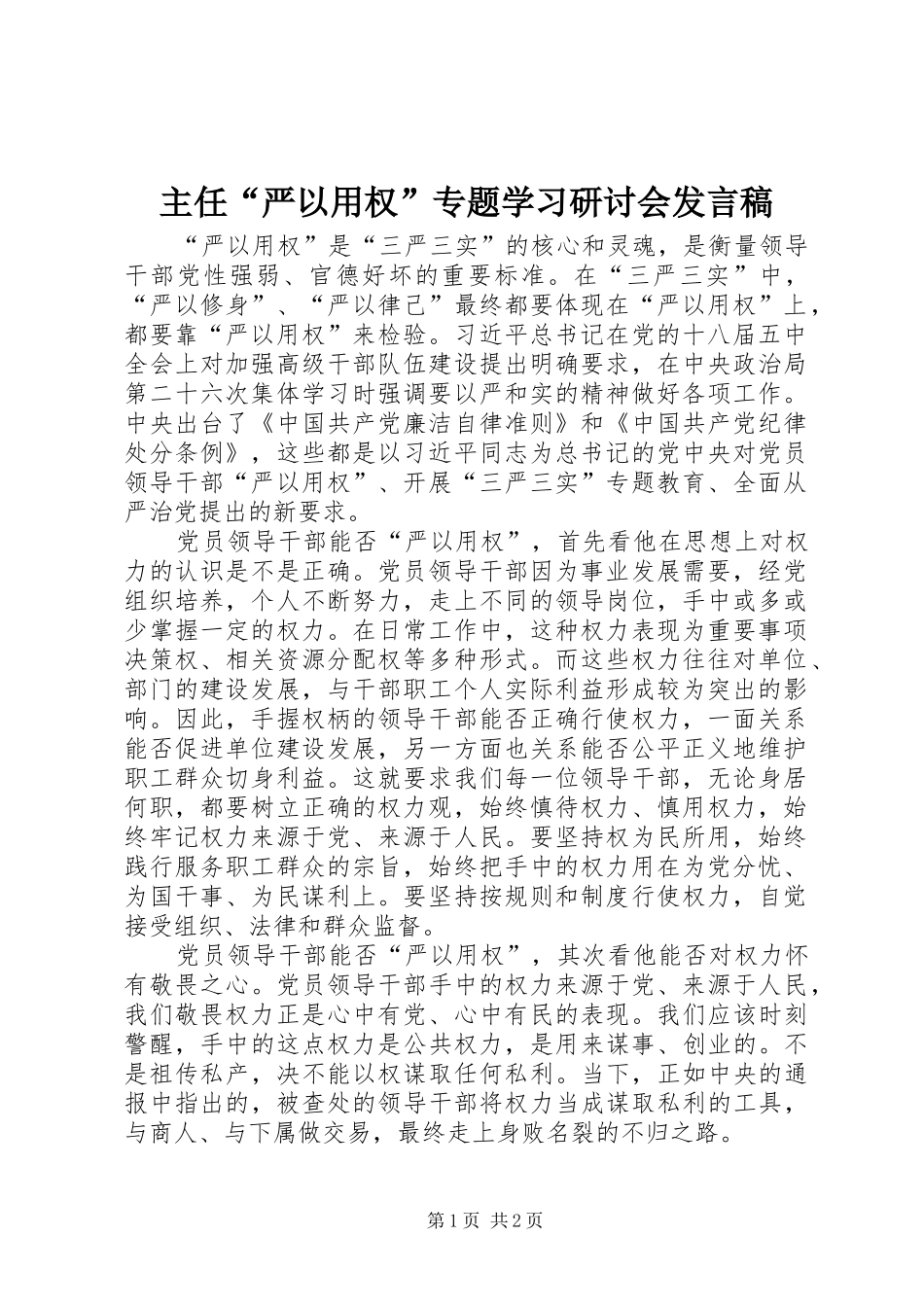 主任“严以用权”专题学习研讨会发言_第1页
