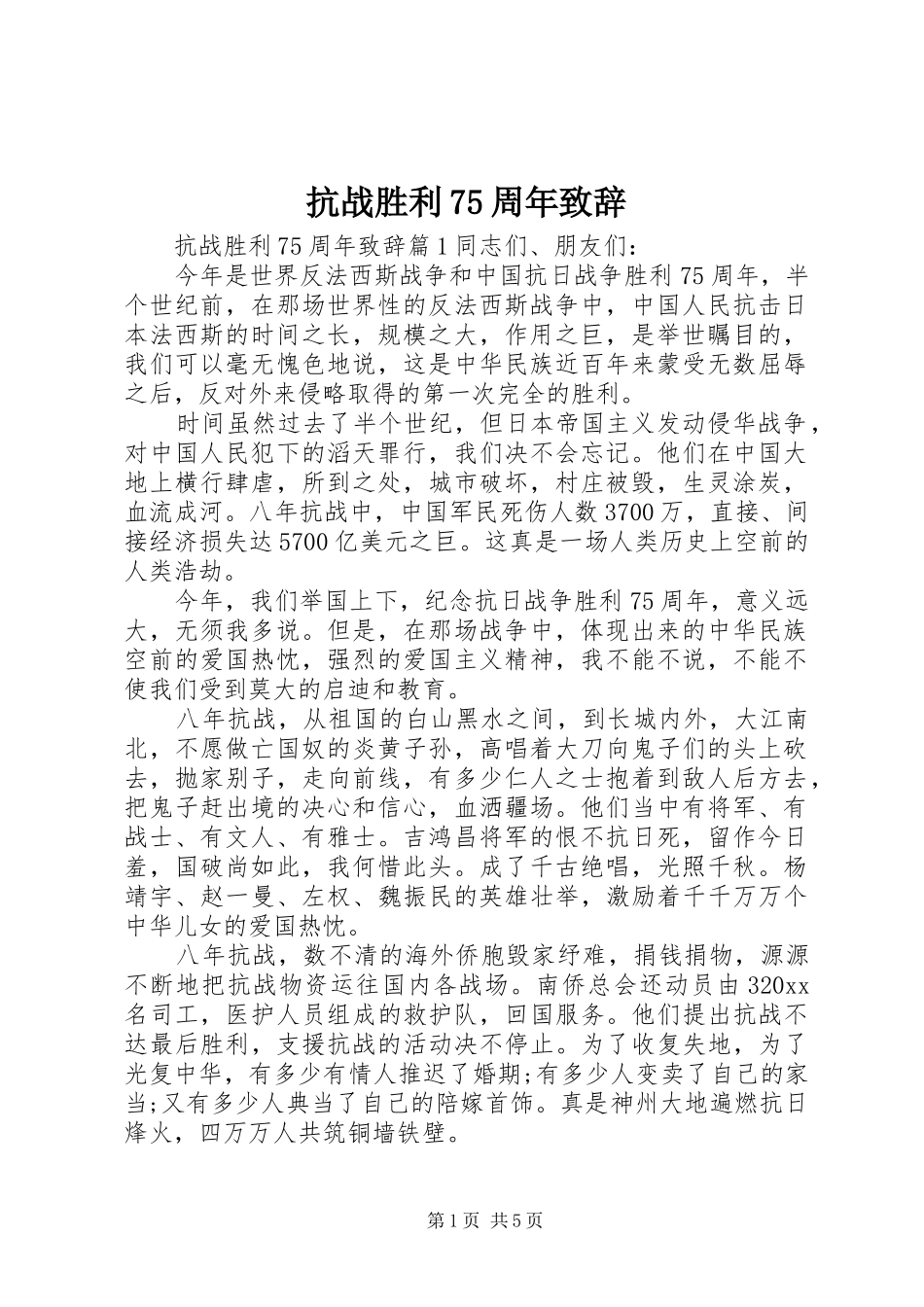 抗战胜利75周年致辞稿_第1页