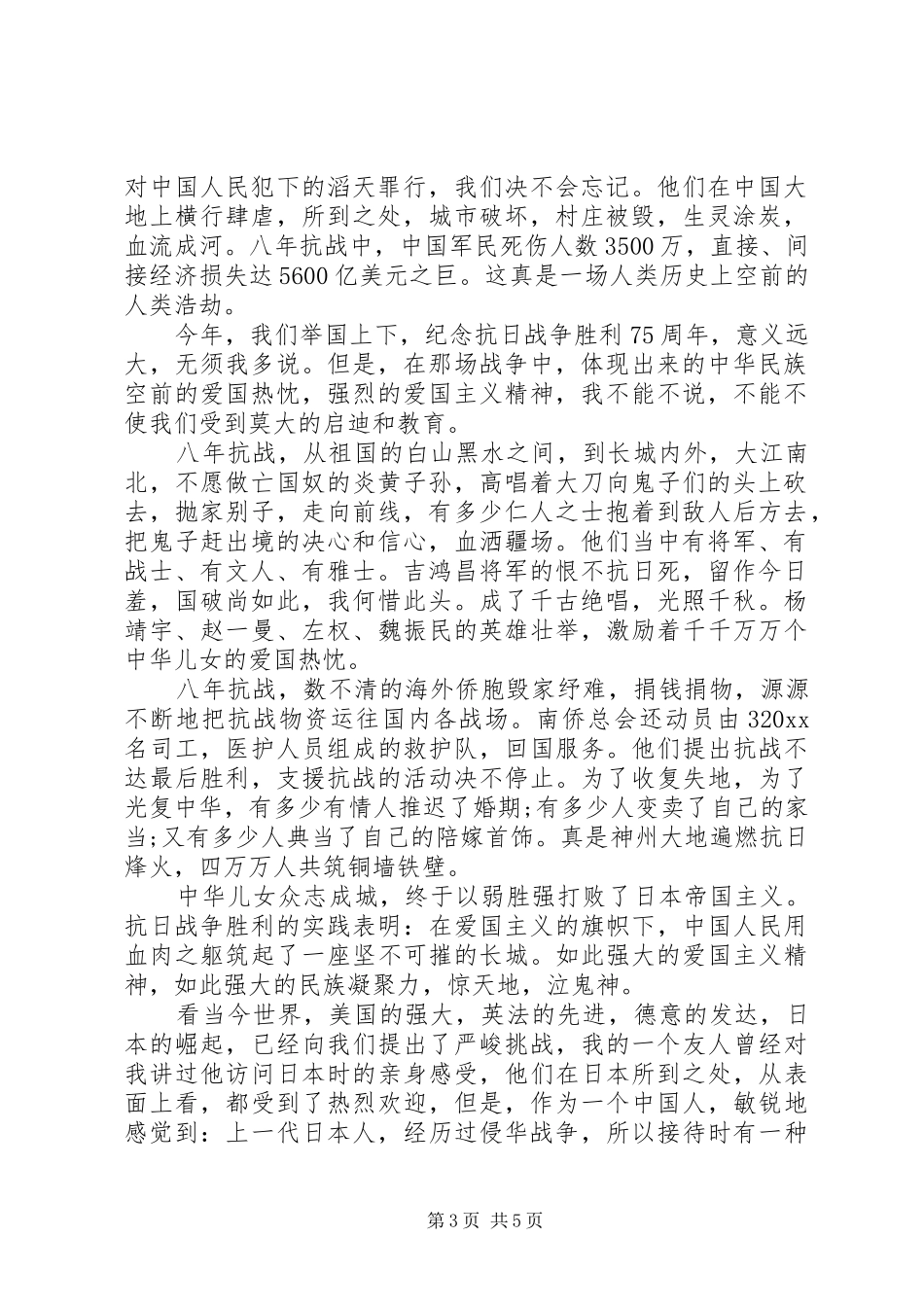 抗战胜利75周年致辞稿_第3页