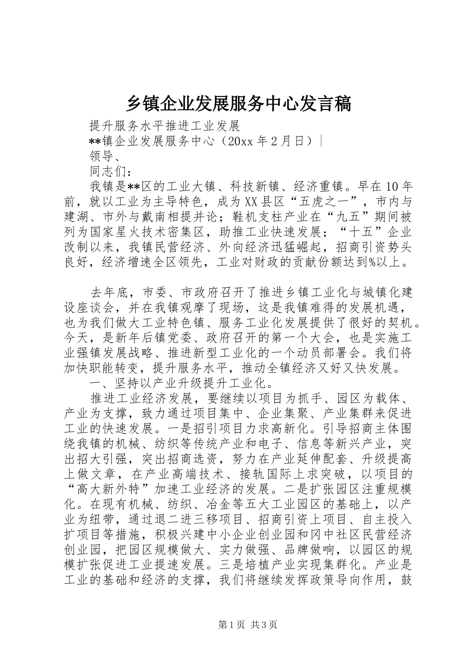 乡镇企业发展服务中心发言_第1页