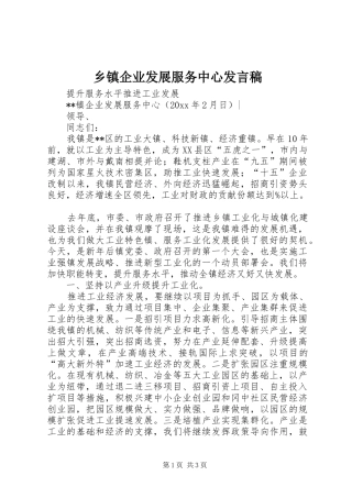 乡镇企业发展服务中心发言