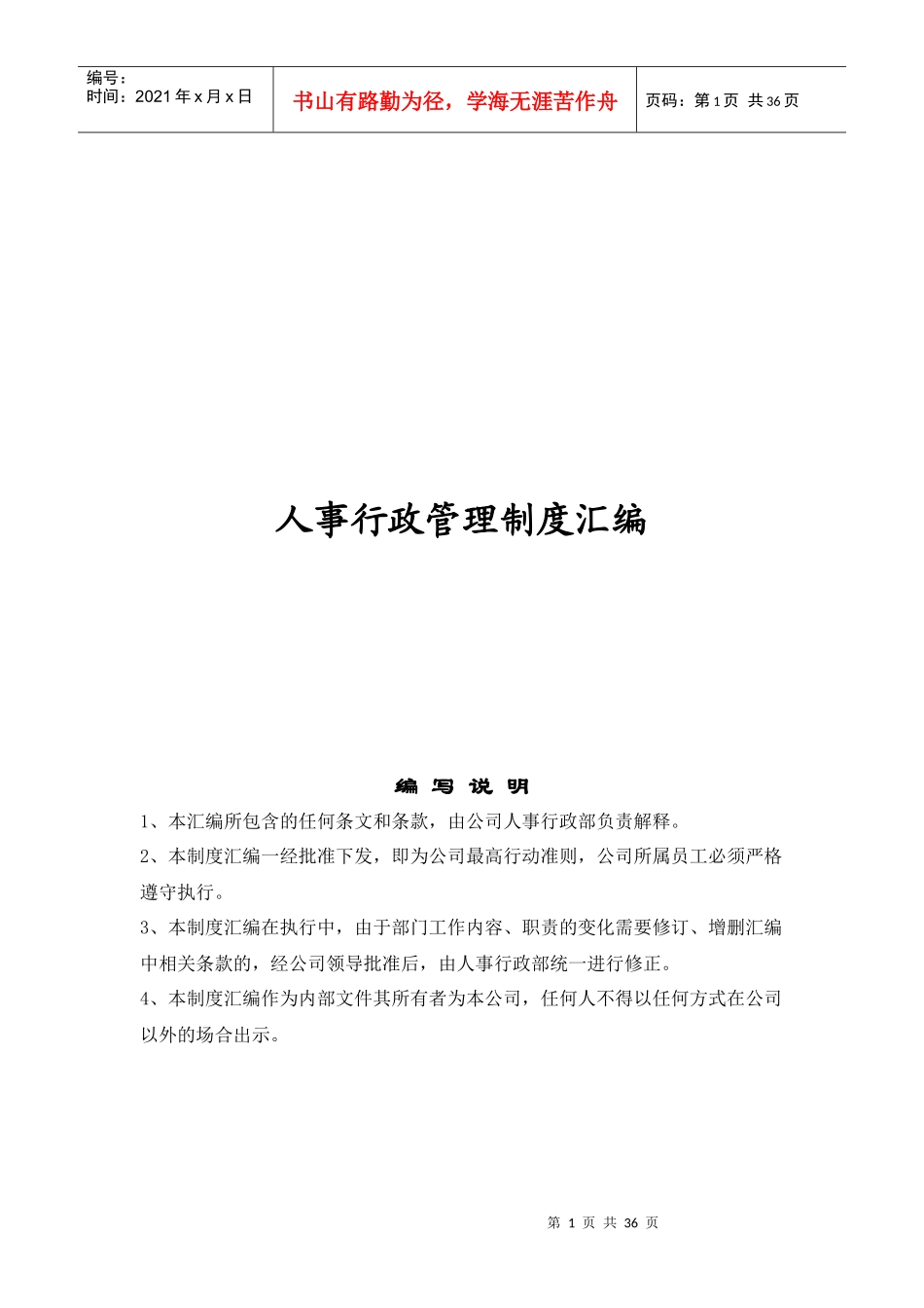 年内蒙古恒盛泰房地产开发有限公司人事行政管理制度_第1页