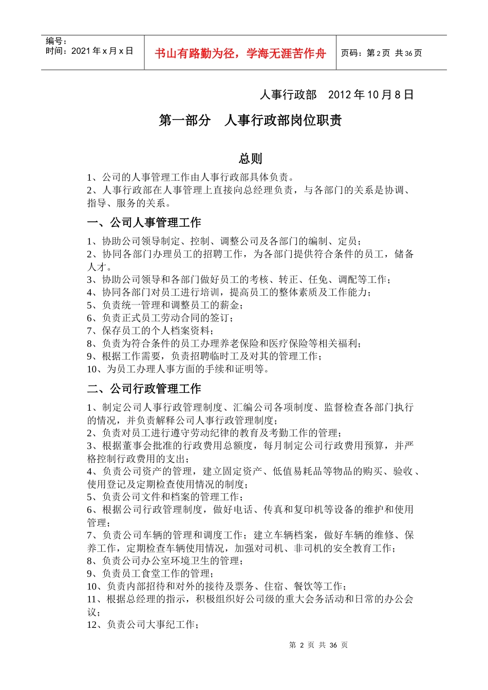 年内蒙古恒盛泰房地产开发有限公司人事行政管理制度_第2页