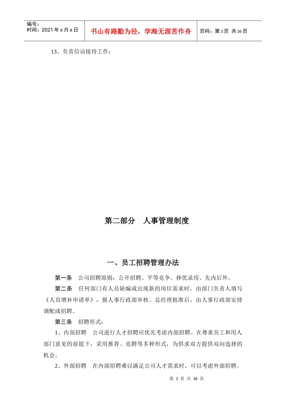 年内蒙古恒盛泰房地产开发有限公司人事行政管理制度_第3页