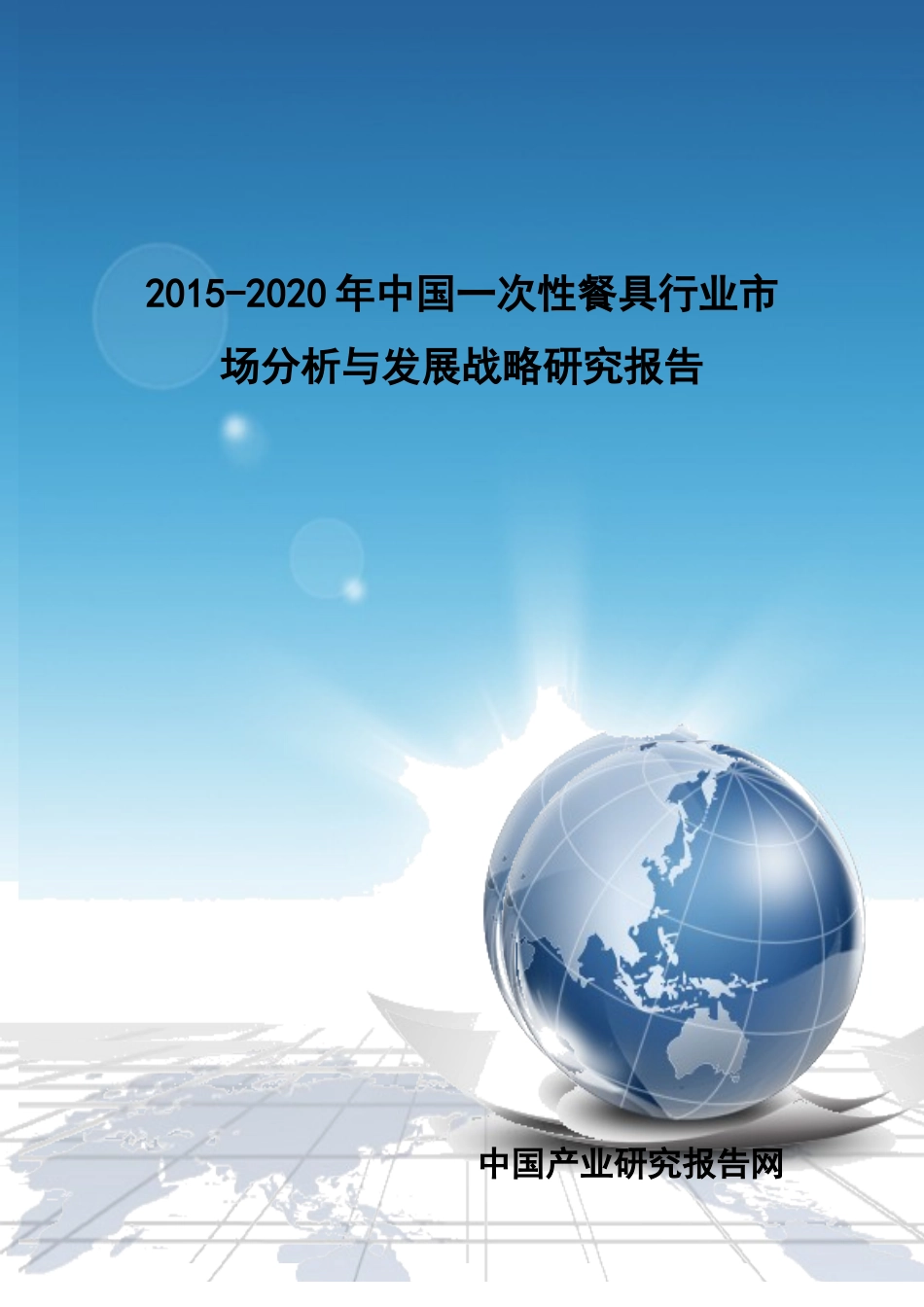 年中国一次性餐具行业市场分析与发展战略研究报告_第1页