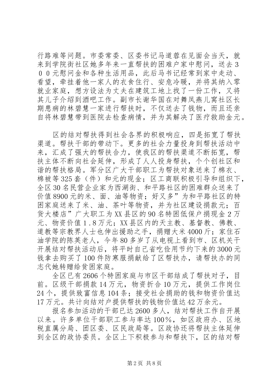 区委结对帮扶管理工作发言稿_第2页