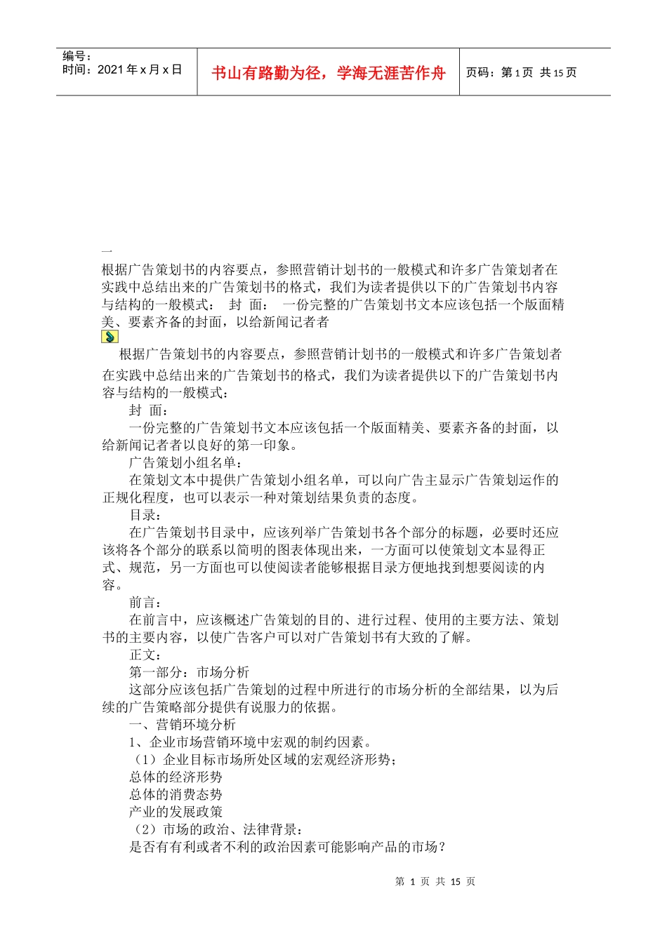 广告策划必备锦囊_第1页