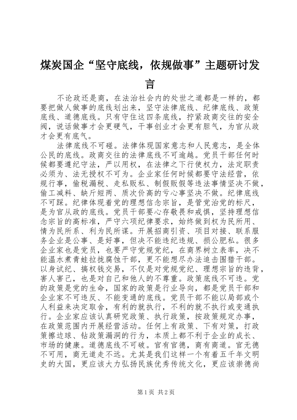 煤炭国企“坚守底线，依规做事”主题研讨发言稿_第1页