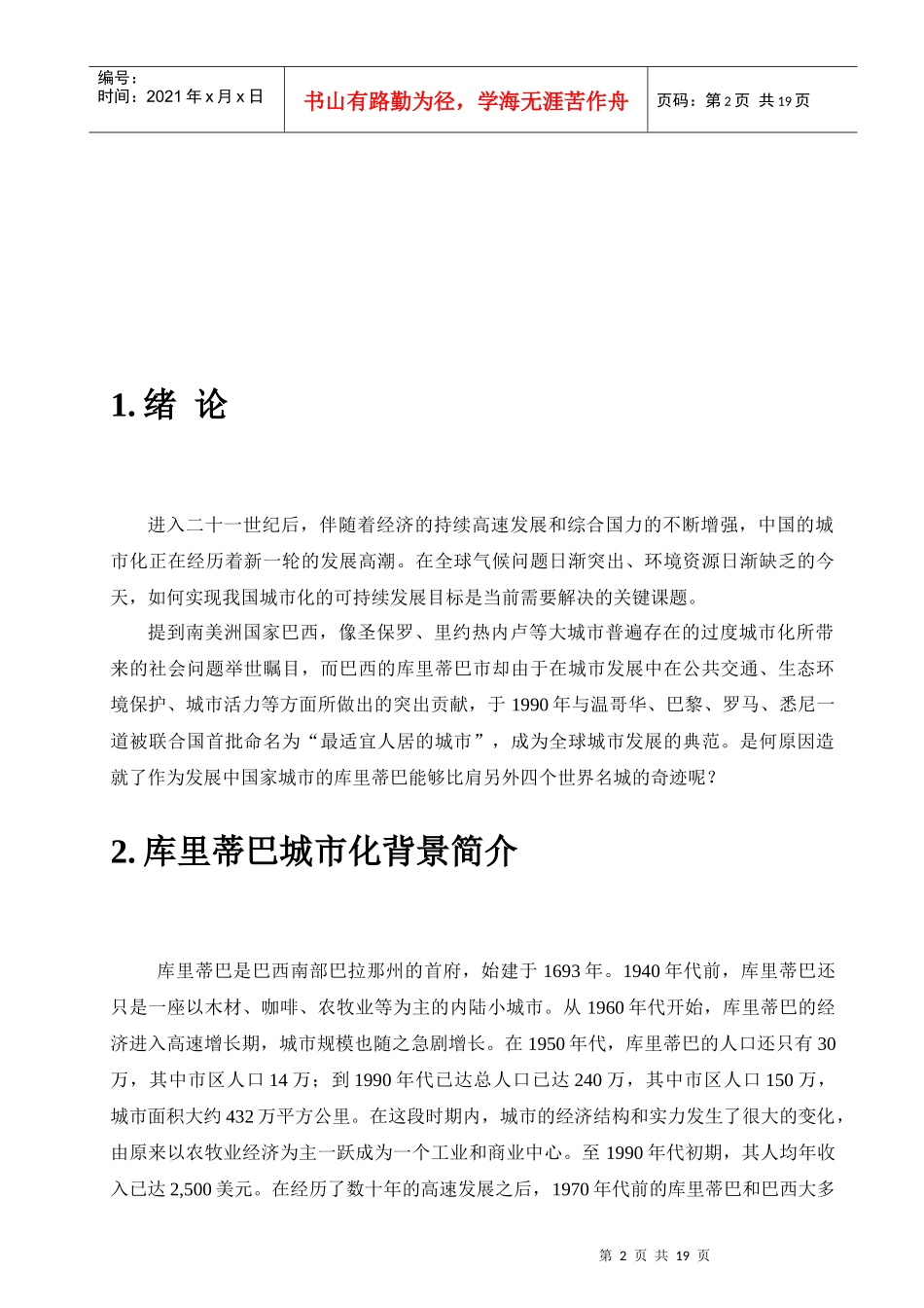 库里蒂巴可持续发展经验浅析_第2页