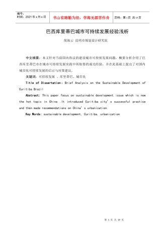 库里蒂巴可持续发展经验浅析