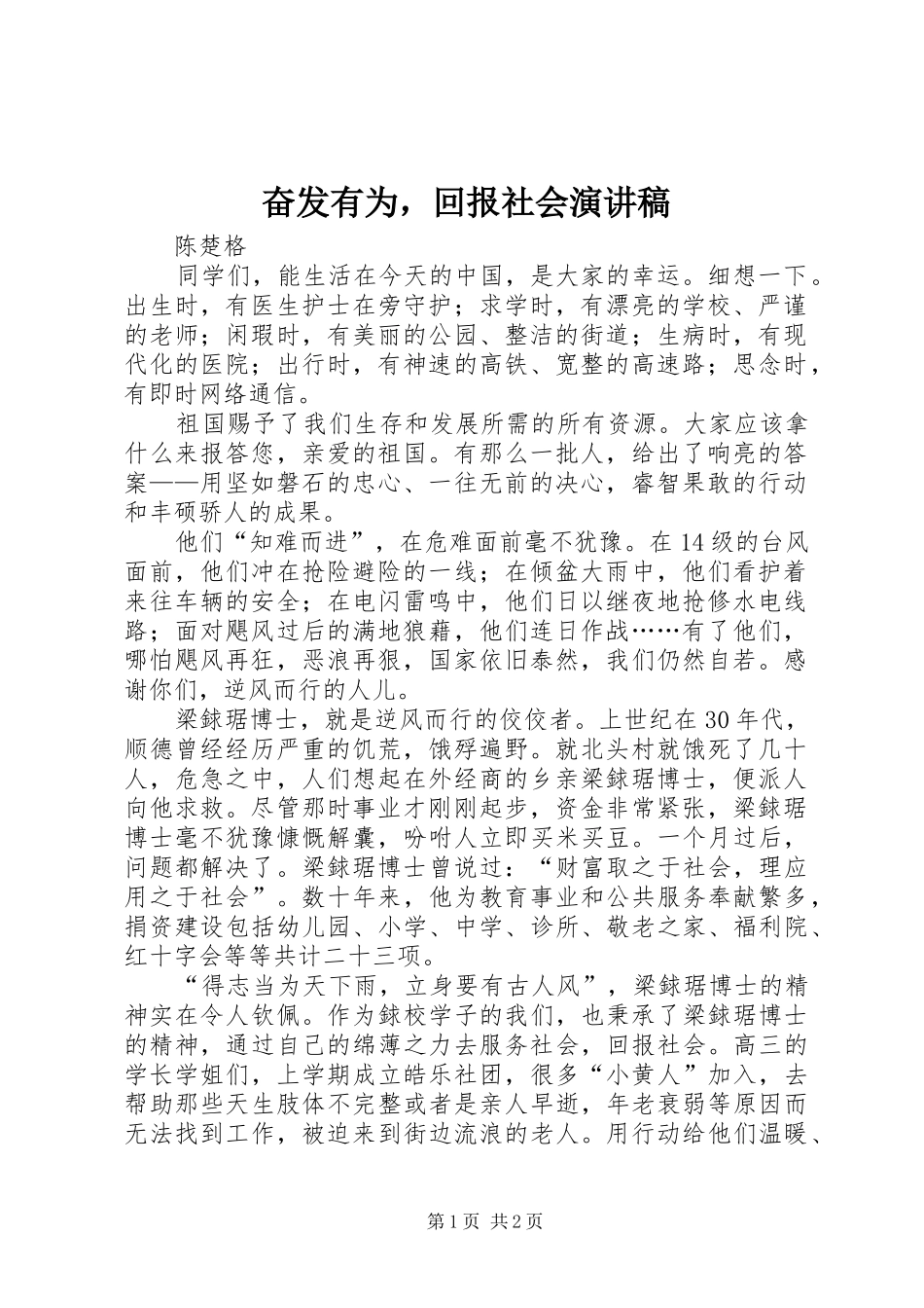 奋发有为，回报社会演演讲稿_第1页