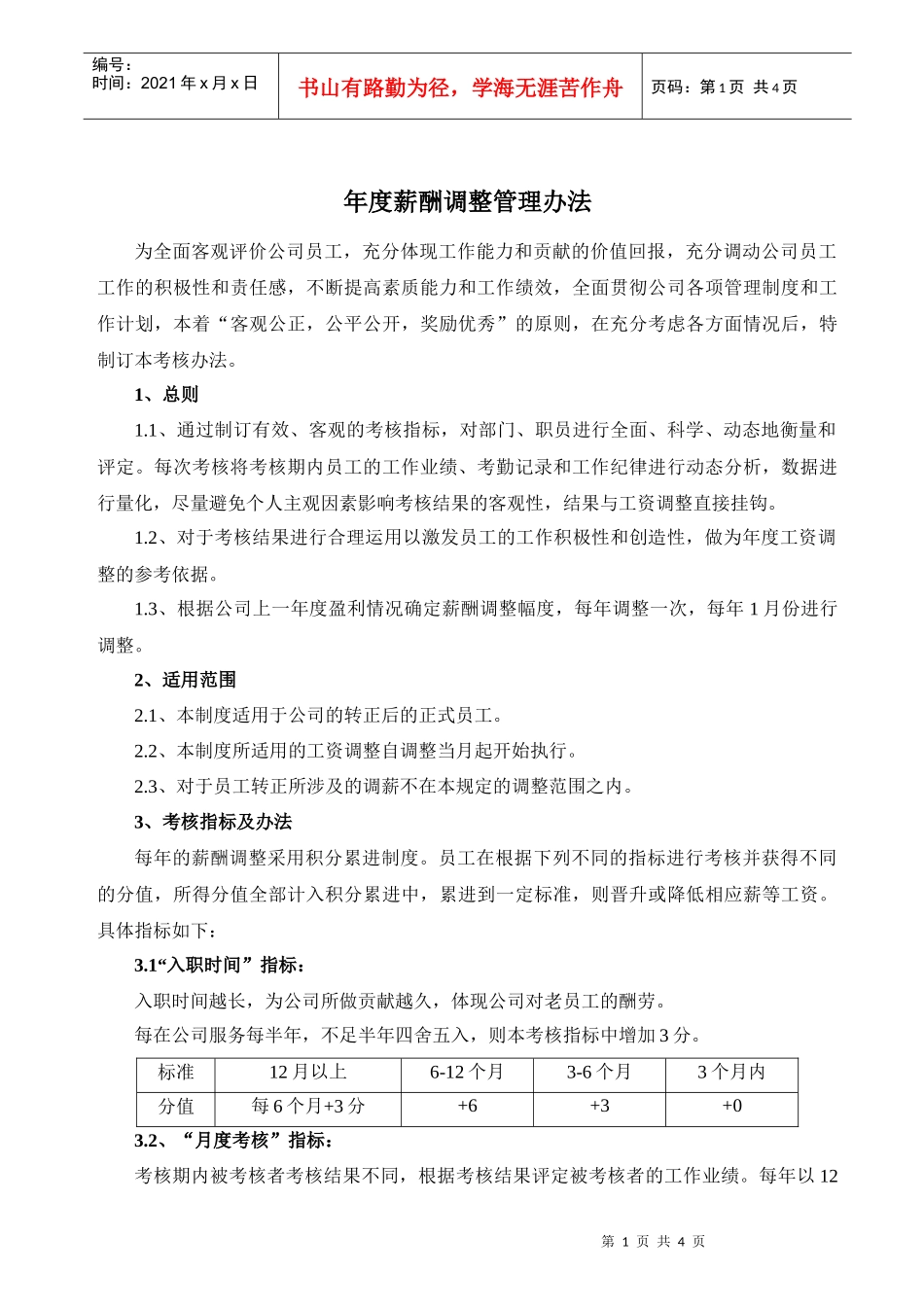 年度薪酬调整管理办法_第1页