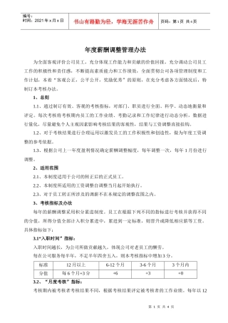 年度薪酬调整管理办法