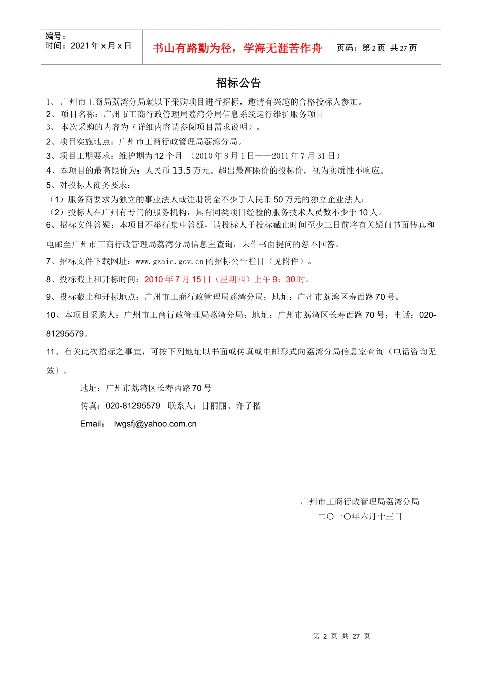 广州市工商局荔湾分局维护招标_第2页