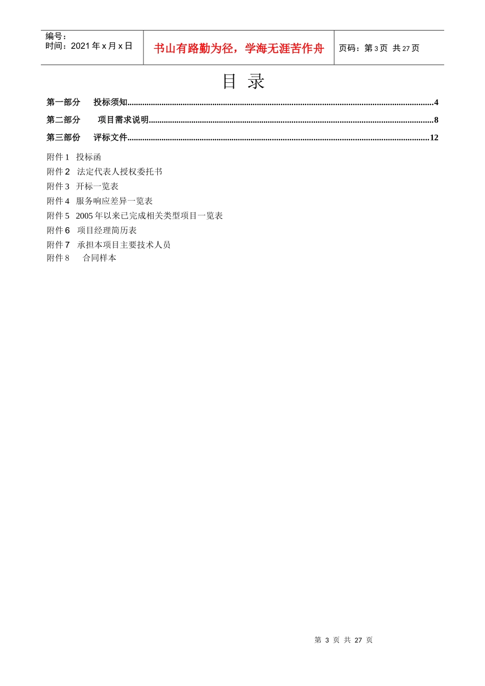 广州市工商局荔湾分局维护招标_第3页