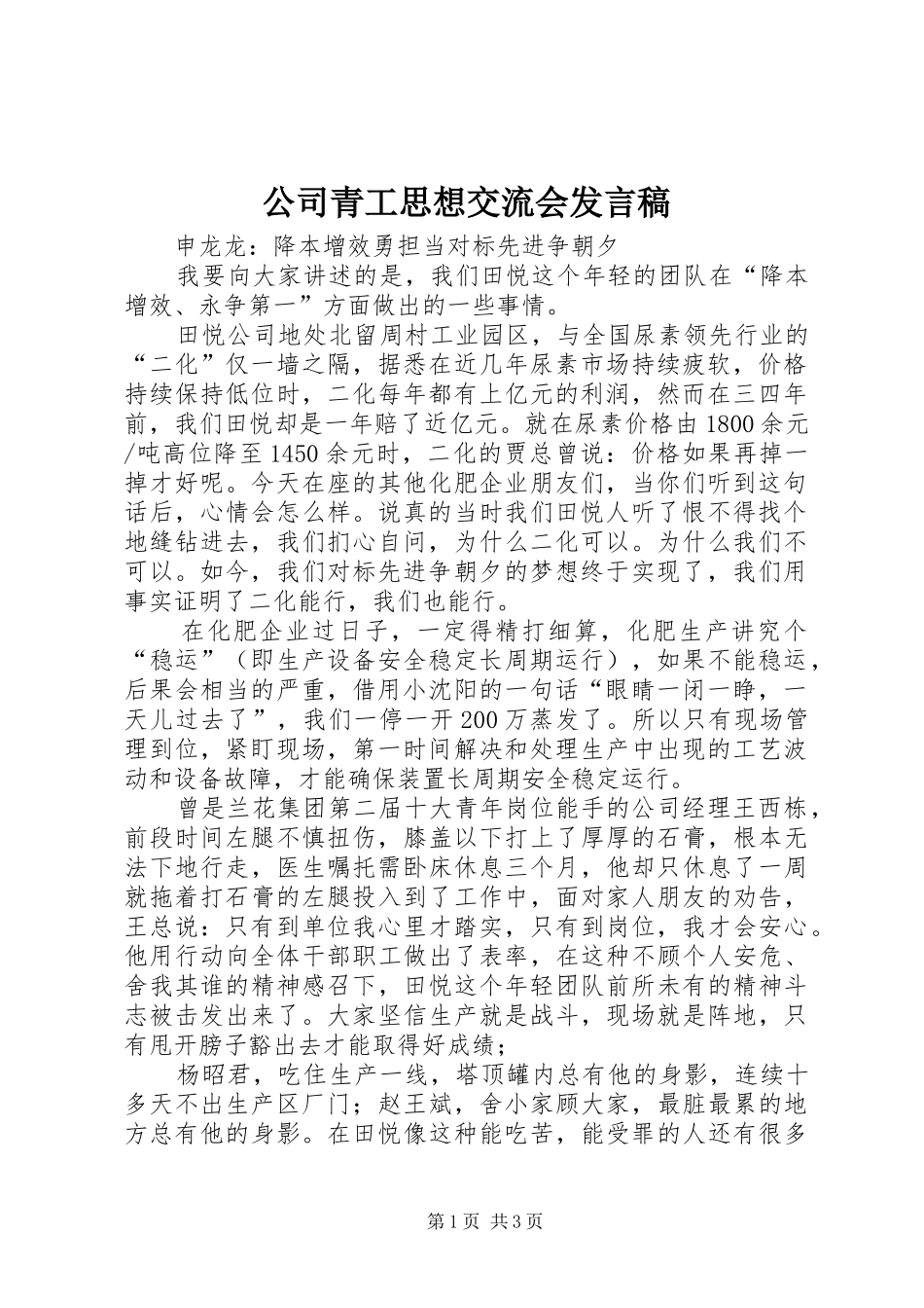 公司青工思想交流会发言_第1页