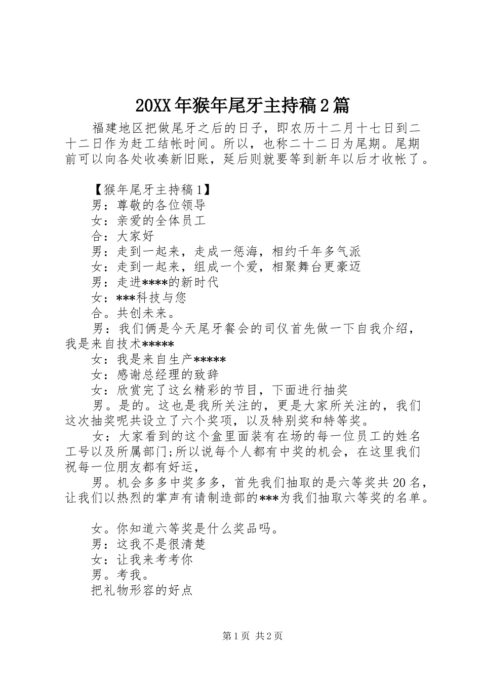 20XX年猴年尾牙主持词2篇_第1页