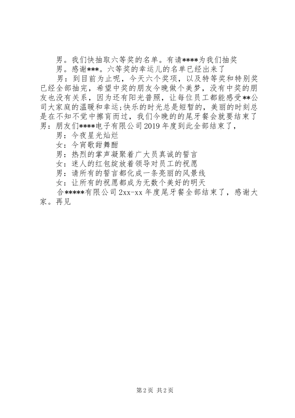 20XX年猴年尾牙主持词2篇_第2页