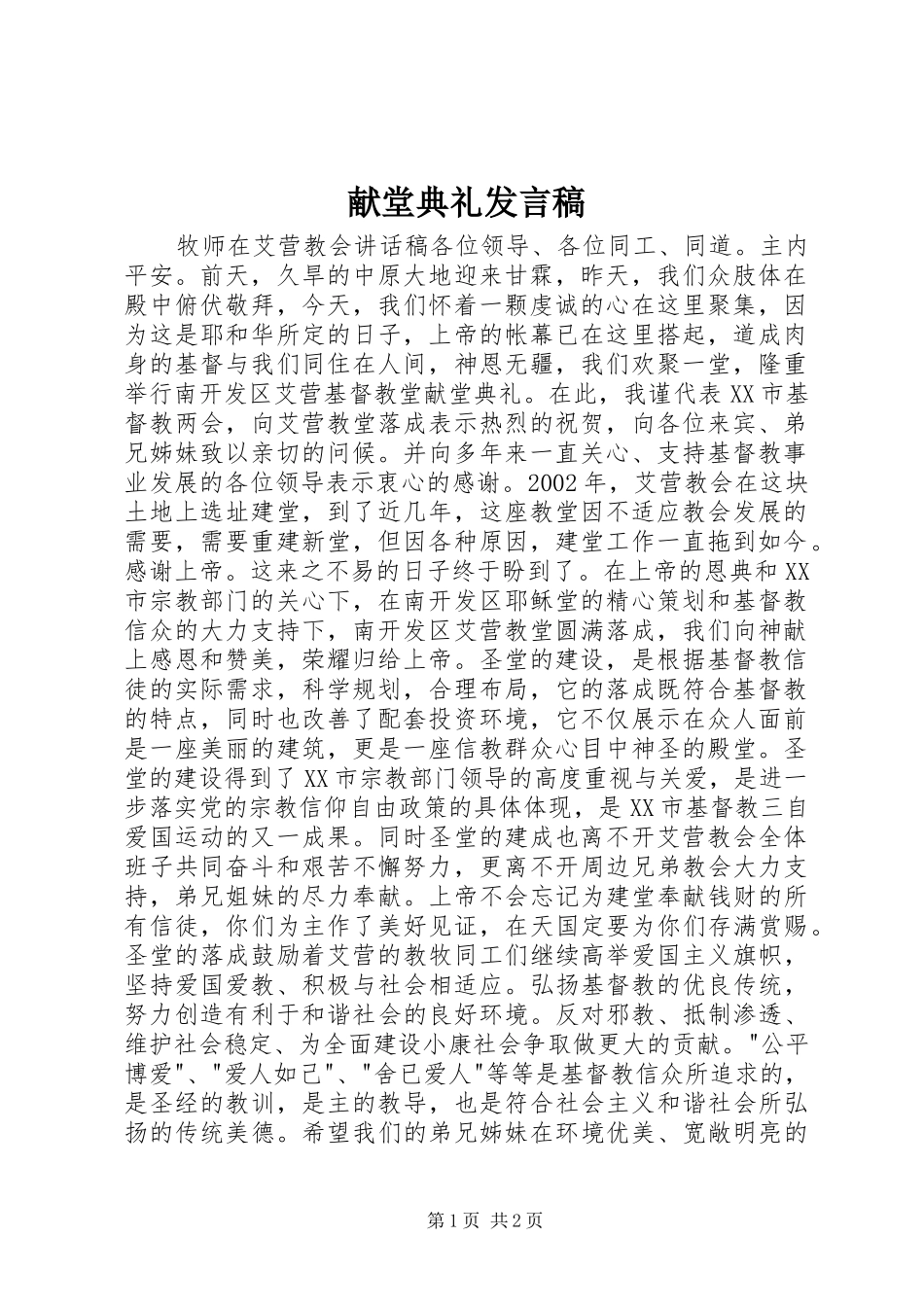 献堂典礼发言_第1页