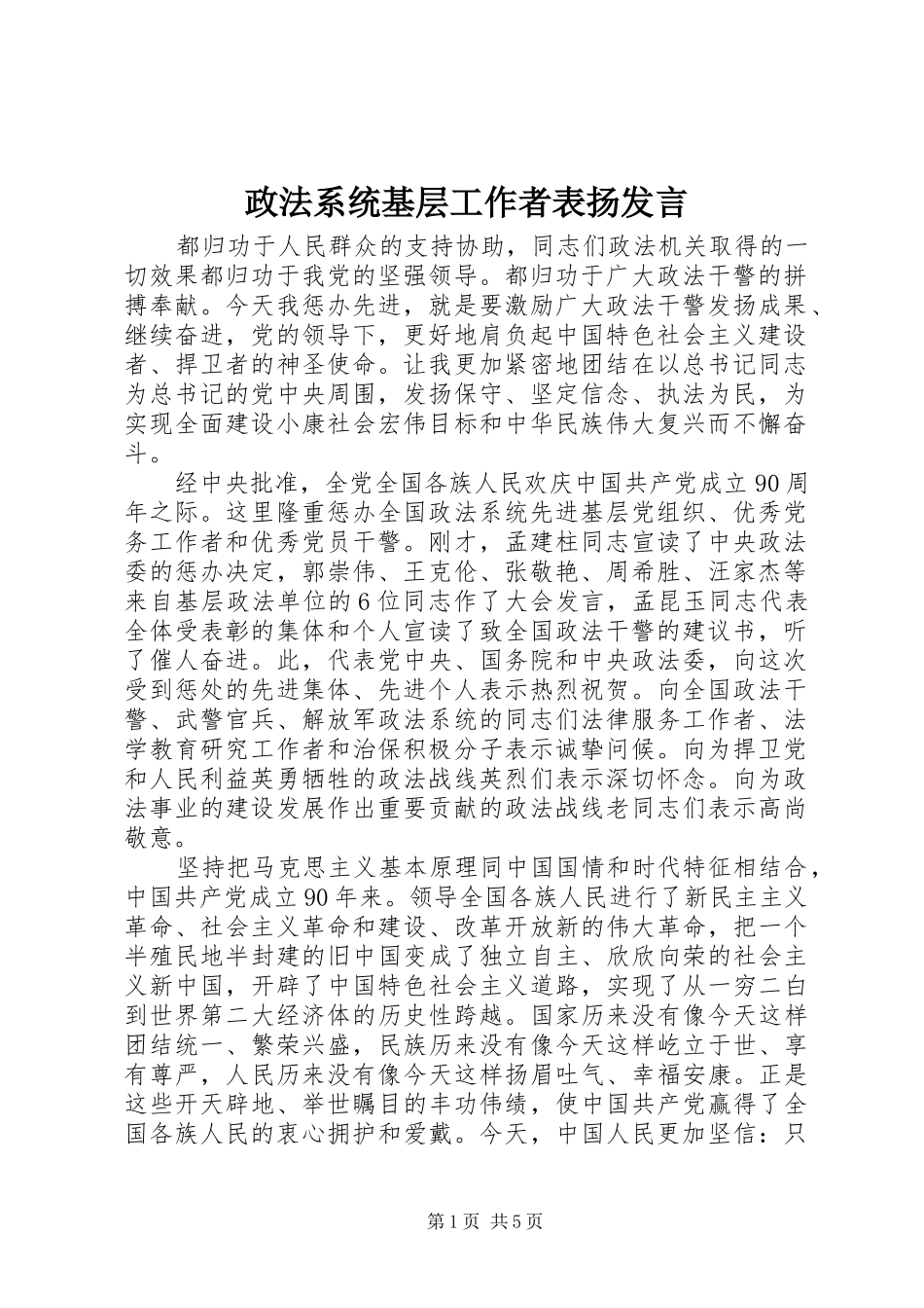 政法系统基层工作者表扬发言稿_第1页