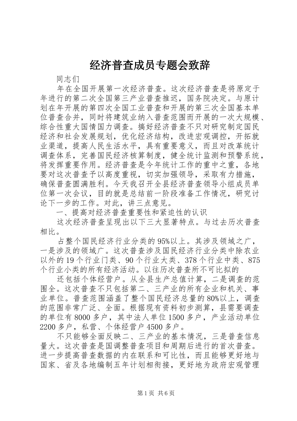 经济普查成员专题会演讲致辞_第1页