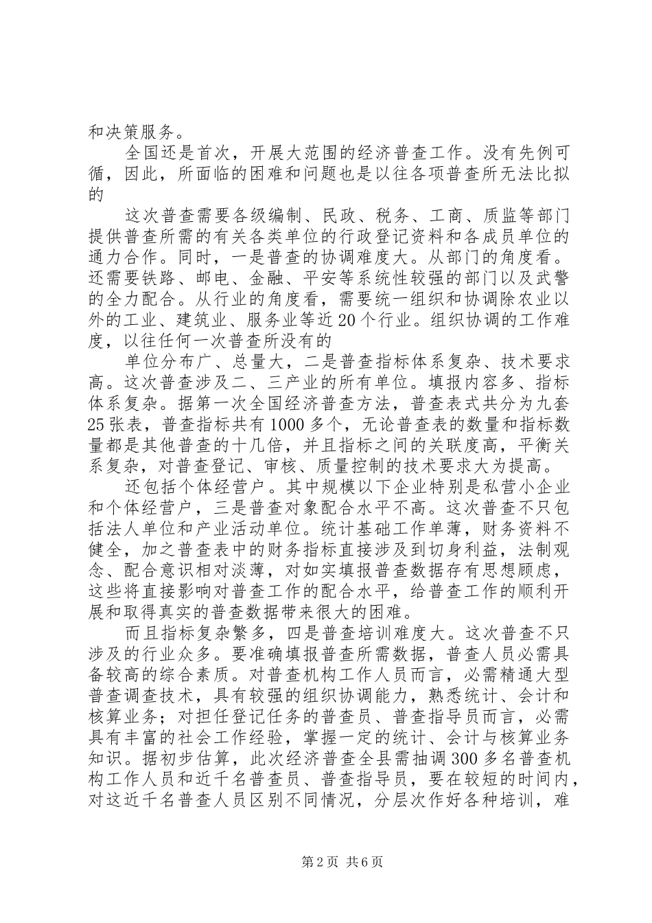 经济普查成员专题会演讲致辞_第2页