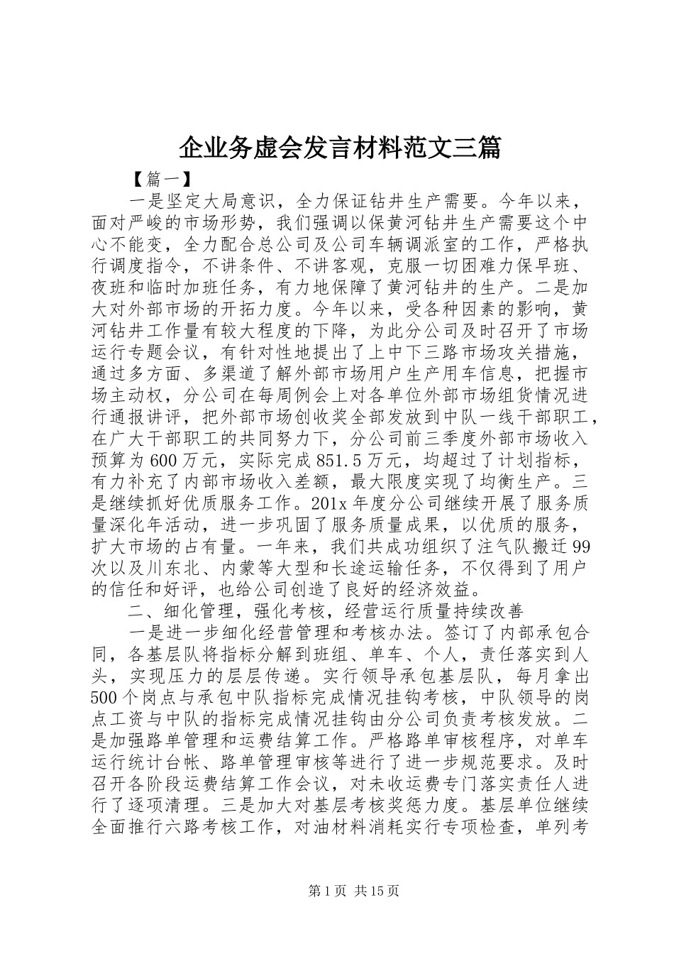 企业务虚会发言材料提纲范文三篇_第1页