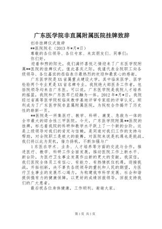 广东医学院非直属附属医院挂牌致辞演讲范文