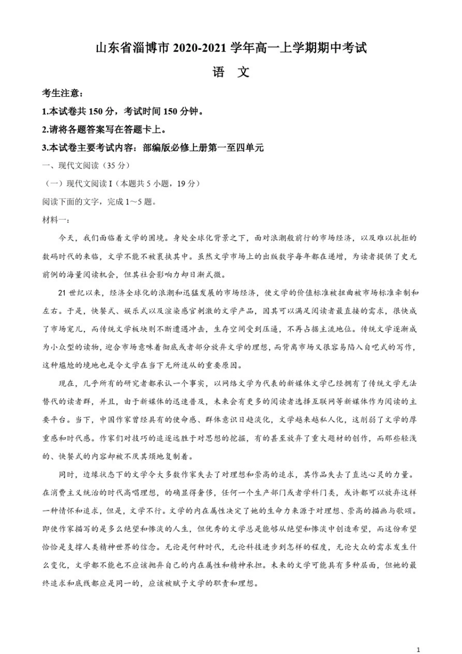 山东省淄博市2020-2021学年高一上学期期中考试语文试题含答案_第1页