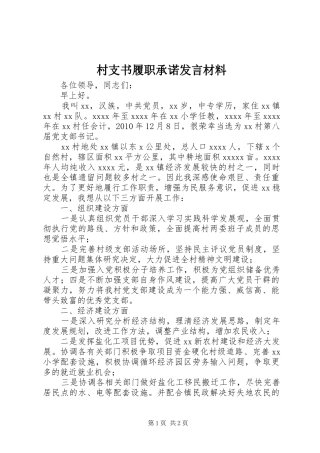 村支书履职承诺发言材料提纲