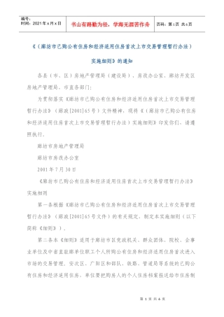 廊坊市已购公有住房和经济适用住房首次上市交易管理暂行办法)实施细则