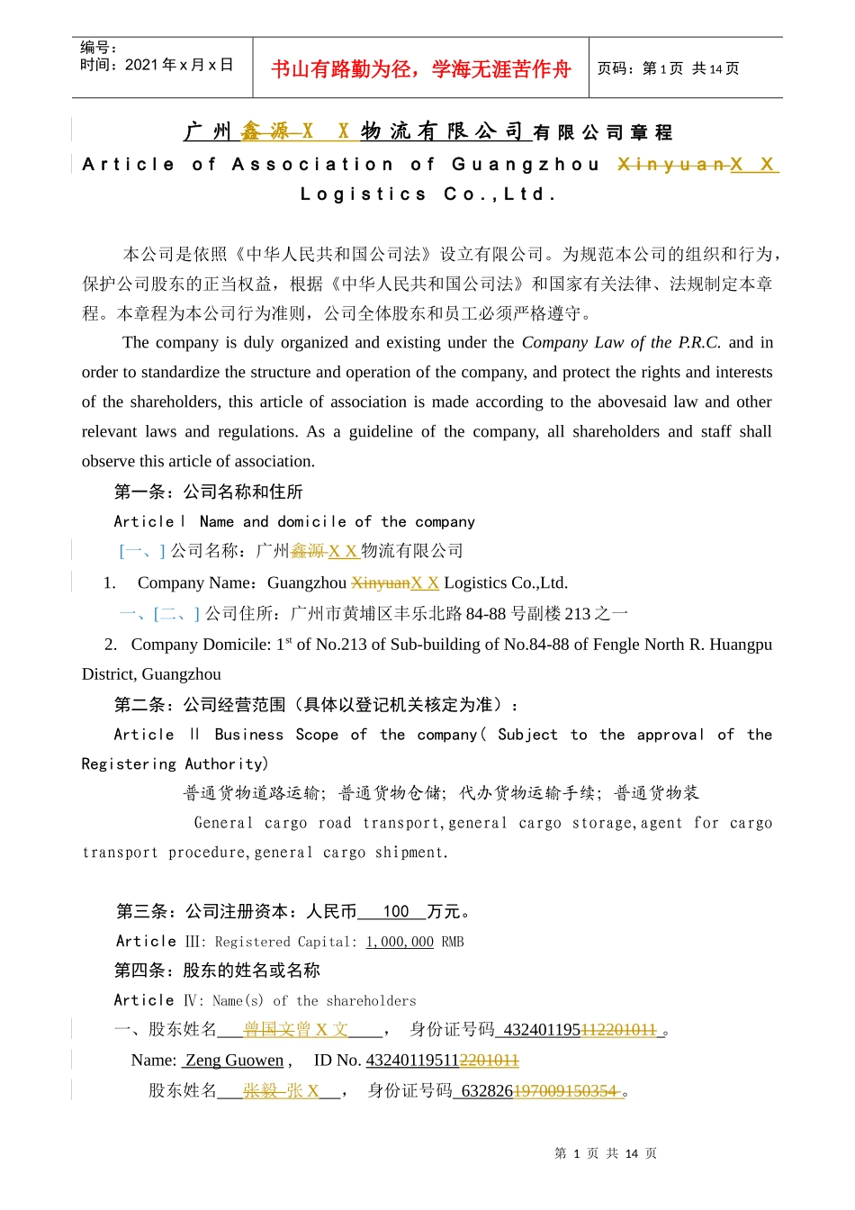 广州xx物流有限公司章程 中英对照版_第1页