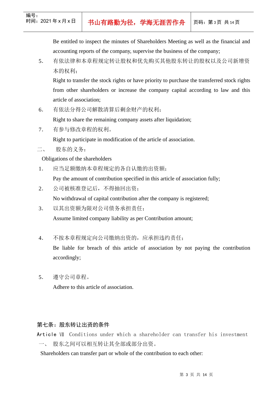 广州xx物流有限公司章程 中英对照版_第3页