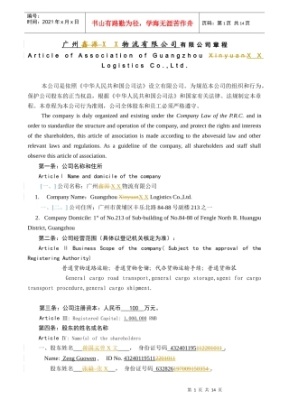 广州xx物流有限公司章程 中英对照版