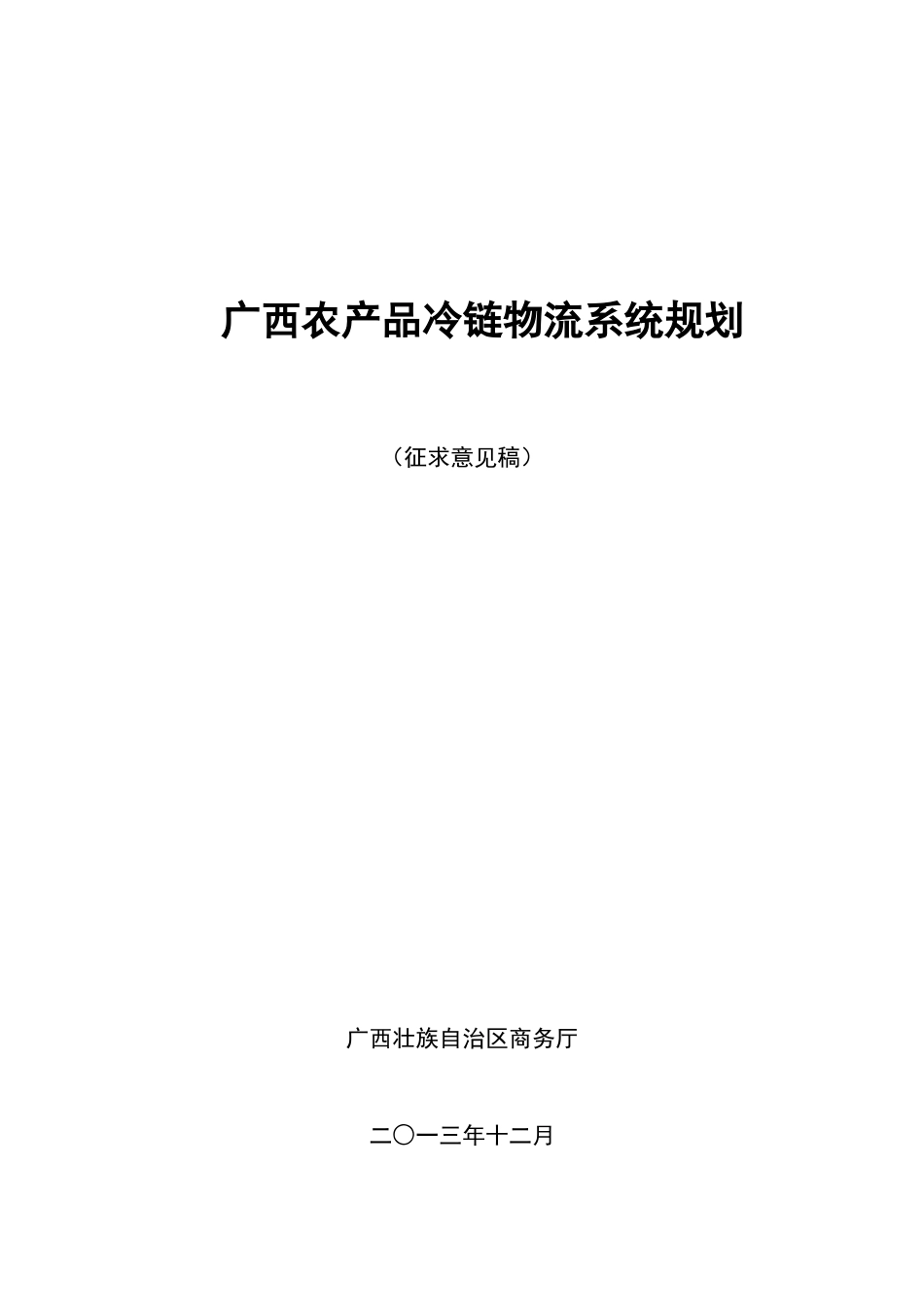 广西农产品冷链物流系统规划_第1页