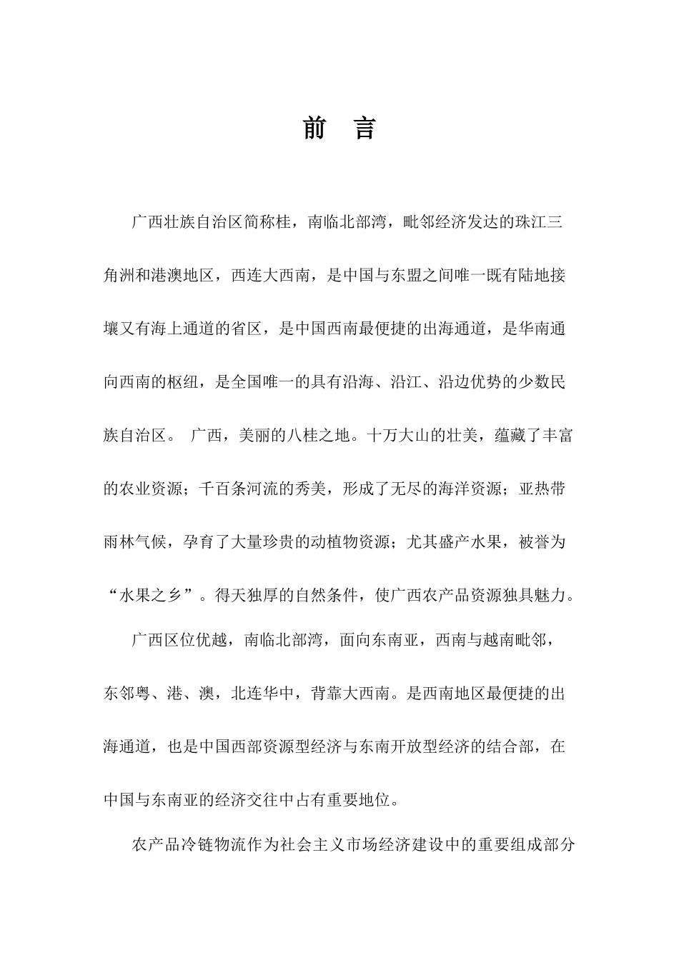 广西农产品冷链物流系统规划_第3页