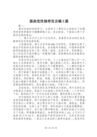 提高党性修养发言3篇