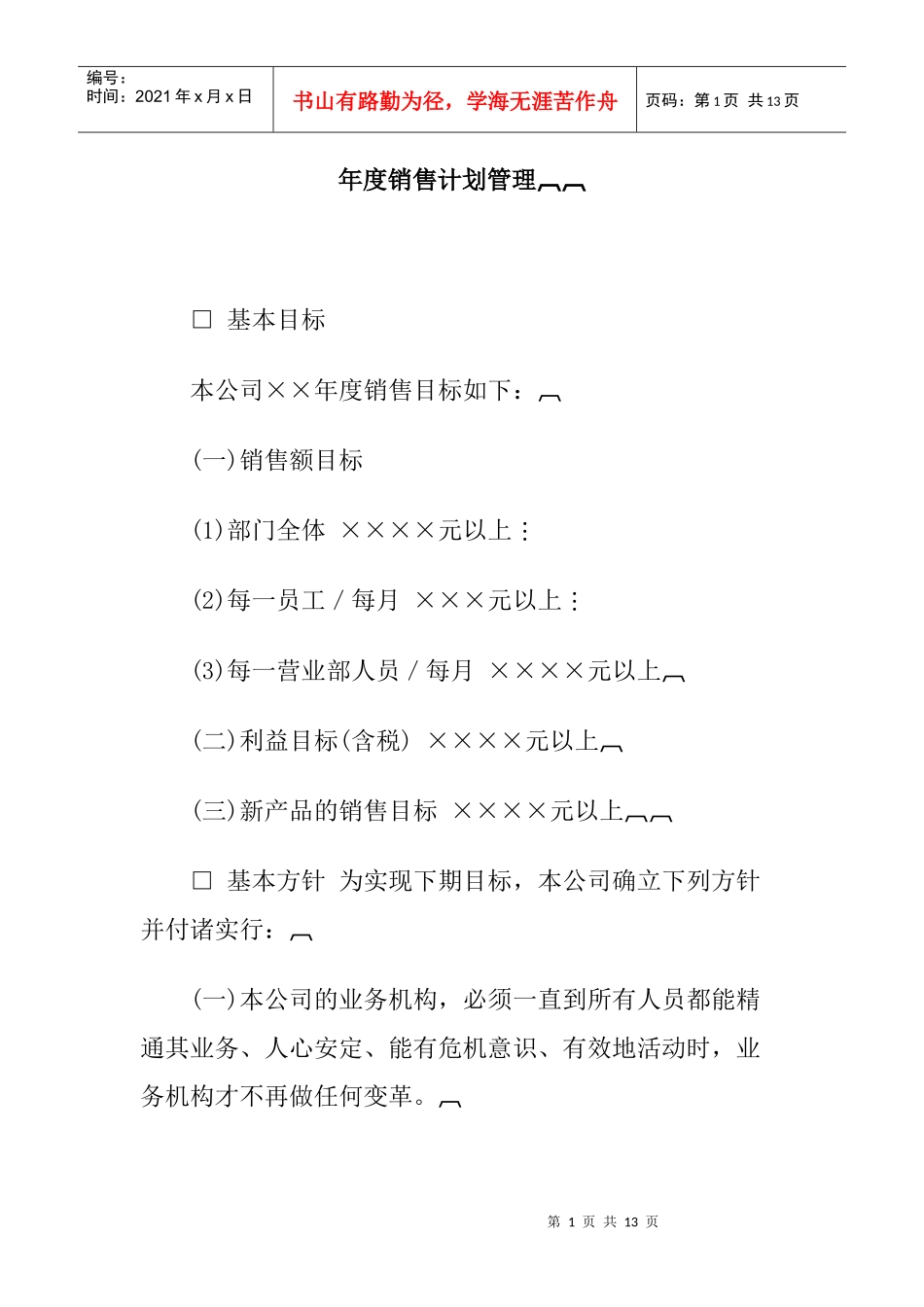 年度销售计划管理方案研讨_第1页