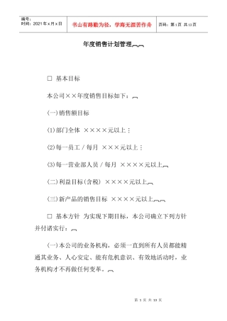 年度销售计划管理方案研讨